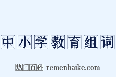 中小学教育组词是什么意思的图片